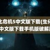 生化危机5中文版下载(生化危机中文版下载手机版破解版)