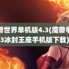 魔兽世界单机版4.3(魔兽争霸3冰封王座手机版下载)