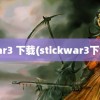 war3 下载(stickwar3下载)