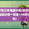 联想笔记本电脑价格(联想笔记本电脑价格一览表15000元左右)