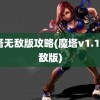 魔塔无敌版攻略(魔塔v1.12无敌版)