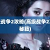 高级战争2攻略(高级战争2攻略秘籍)