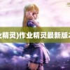 (作业精灵)作业精灵最新版2023