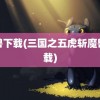 魔兽下载(三国之五虎斩魔兽下载)