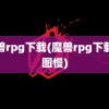 魔兽rpg下载(魔兽rpg下载地图慢)