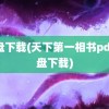 微盘下载(天下第一相书pdf微盘下载)