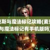 麦克斯与魔法标记攻略(麦克斯与魔法标记有手机版吗)