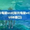 裕兴电脑vcd(裕兴电脑vCD有USB插口)