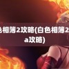 白色相簿2攻略(白色相簿2coda攻略)