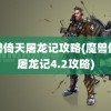 魔兽倚天屠龙记攻略(魔兽倚天屠龙记4.2攻略)