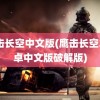 鹰击长空中文版(鹰击长空2安卓中文版破解版)