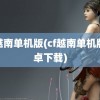 cf越南单机版(cf越南单机版安卓下载)