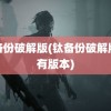 钛备份破解版(钛备份破解版所有版本)