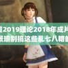 秋霞2019理论2018年成片 黄景瑜别搞这些乱七八糟的