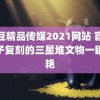 麻豆精品传媒2021网站 盲校孩子复刻的三星堆文物一眼惊艳