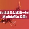 电脑ip地址怎么设置(win10电脑ip地址怎么设置)