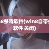 win8杀毒软件(win8自带杀毒软件 关闭)