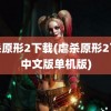 虐杀原形2下载(虐杀原形2下载中文版单机版)