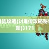 讨鬼传攻略(讨鬼传攻略秘籍专题)3171