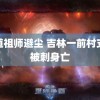 魔道祖师避尘 吉林一前村支书被刺身亡