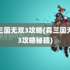 真三国无双3攻略(真三国无双3攻略秘籍)