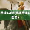 黑道圣徒3攻略(黑道圣徒3攻略图文)