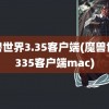 魔兽世界3.35客户端(魔兽世界335客户端mac)