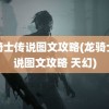 龙骑士传说图文攻略(龙骑士传说图文攻略 天幻)