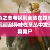 转角之恋电视剧全集在线观看 村民闻到异味在草丛中发现一具男尸