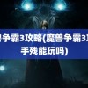 魔兽争霸3攻略(魔兽争霸3攻略手残能玩吗)