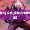 魔兽rpg攻略(魔兽RPG攻略大全)