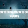 虚拟家庭攻略(虚拟家庭攻略怎么离婚)