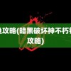 钓鱼攻略(暗黑破坏神不朽钓鱼攻略)