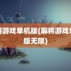 麻将游戏单机版(麻将游戏单机版无限)