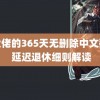 黑大佬的365天无删除中文翻译 延迟退休细则解读