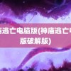 神庙逃亡电脑版(神庙逃亡电脑版破解版)