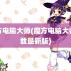 魔方电脑大师(魔方电脑大师下载最新版)