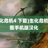 (生化危机4 下载)生化危机4下载手机版汉化