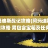 阿玛迪斯战记攻略(阿玛迪斯战记攻略 男包含宝箱及任务)