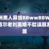 非洲黑人异族BBwwBBWW 傅首尔老刘离婚不耽误朋友发展