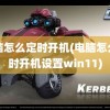 电脑怎么定时开机(电脑怎么定时开机设置win11)