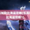 乐高加勒比海盗攻略(乐高加勒比海盗攻略1)