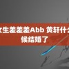 男女生差差差Abb 黄轩什么时候结婚了