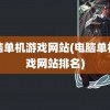 电脑单机游戏网站(电脑单机游戏网站排名)