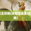 巫妖王攻略(冰冠堡垒巫妖王攻略)