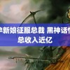 错孕新娘征服总裁 黑神话悟空总收入近亿