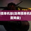 劲舞团单机版(劲舞团单机版 百度网盘)