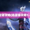 捣蛋猪攻略(捣蛋猪攻略1-28)