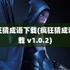 疯狂猜成语下载(疯狂猜成语下载 v1.0.2)