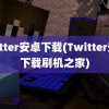 twitter安卓下载(Twitter安卓下载刷机之家)